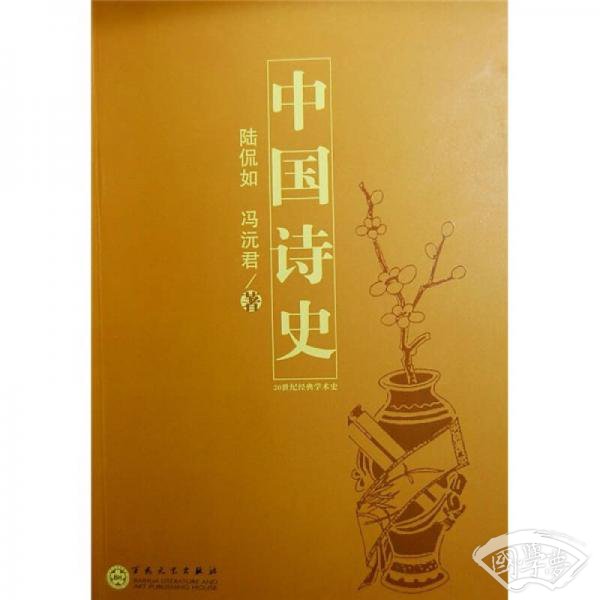 中国诗史