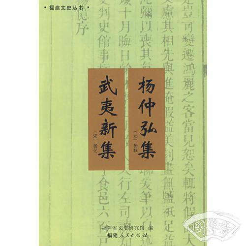 武夷新集  杨仲宏集