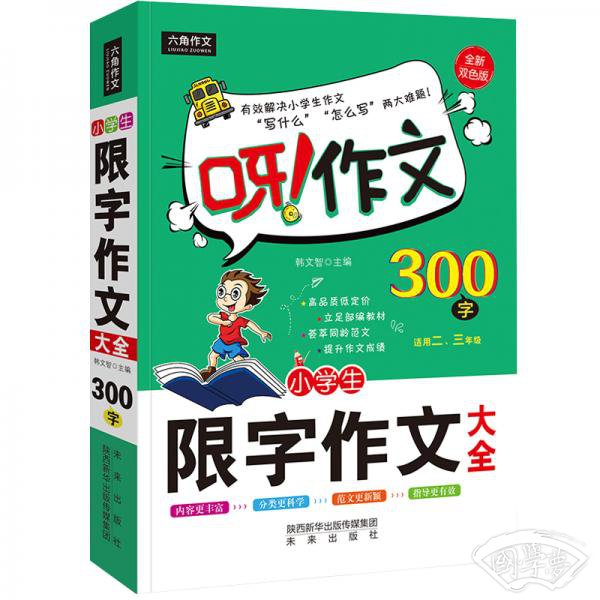 呀！作文：小学生限字作文300字大全