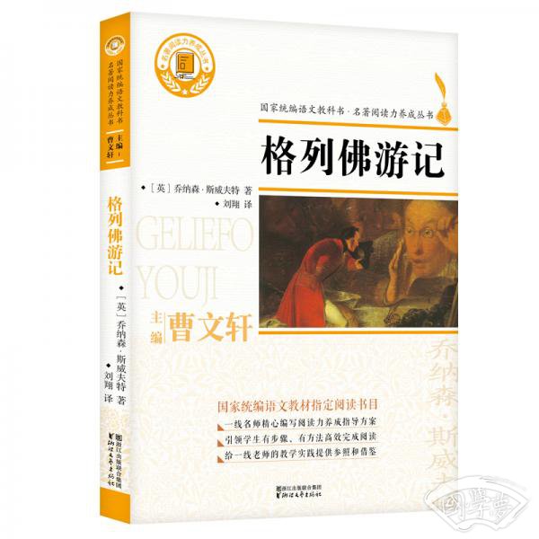 格列佛游记（国家统编语文教科书·名 著阅读力养成丛书）