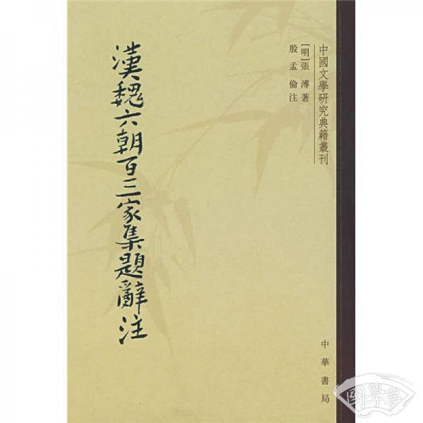 汉魏六朝百三家集题辞 注