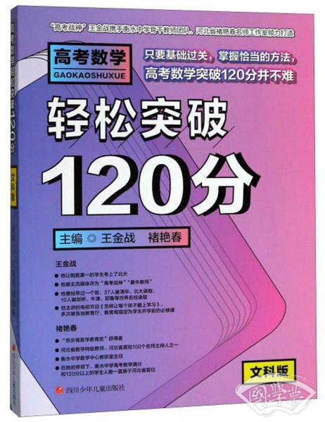 高考数学轻松突破120分（文科版）