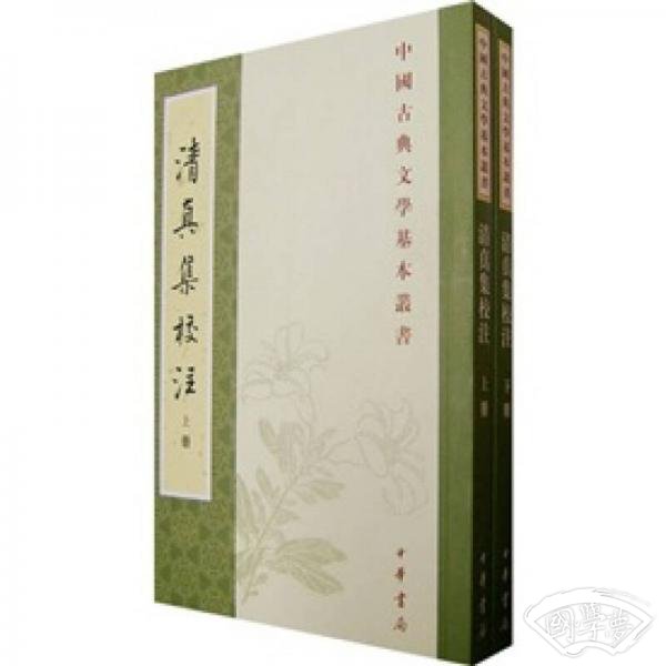 清真集校 注（全二冊）