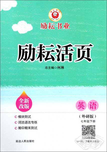 励耘活页：英语（七年级下外研版全新改版）