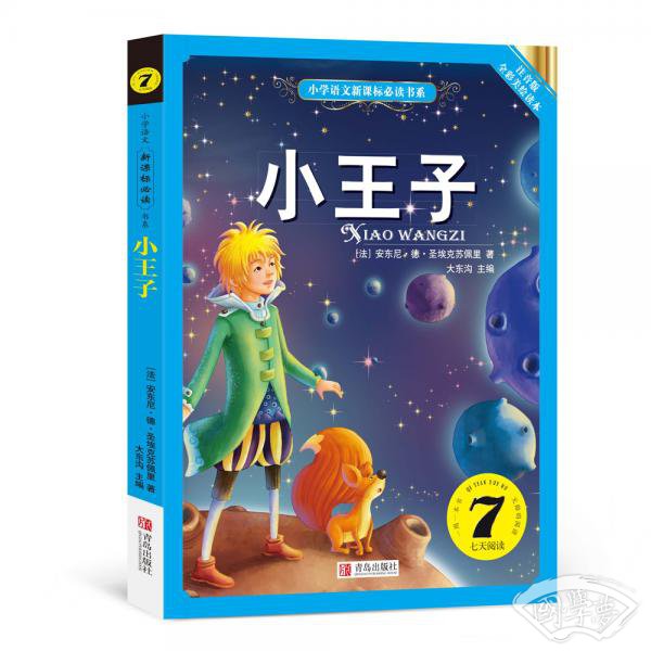 小王子（小学语文新课标必读书系） 注音美绘版