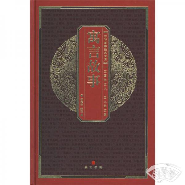 中华国粹经典文库：寓言故事