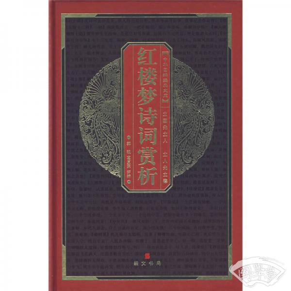 红楼梦诗词赏析