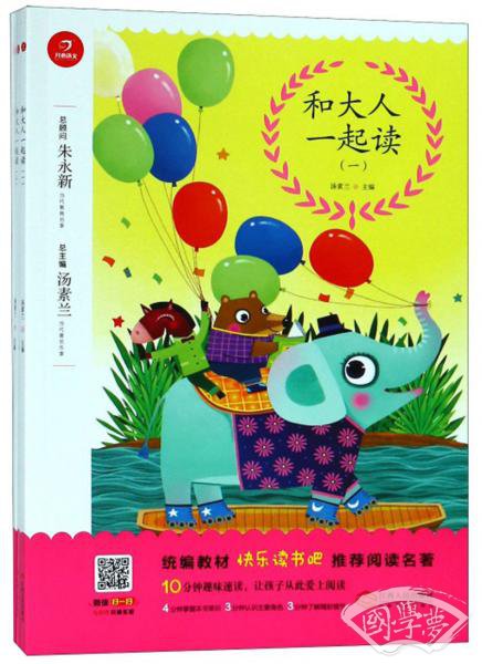 和大人一起读（套装共4册）/统编教材快乐读书吧推荐阅读名 著