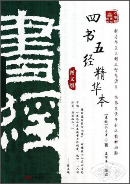 万卷楼国学经典：四书五经精华本（图文版）