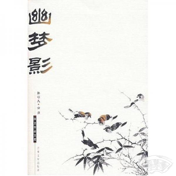 幽梦影
