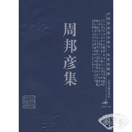 周邦彦集-中国家庭基本藏书.名家选集卷