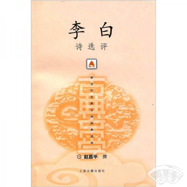 李白诗选评