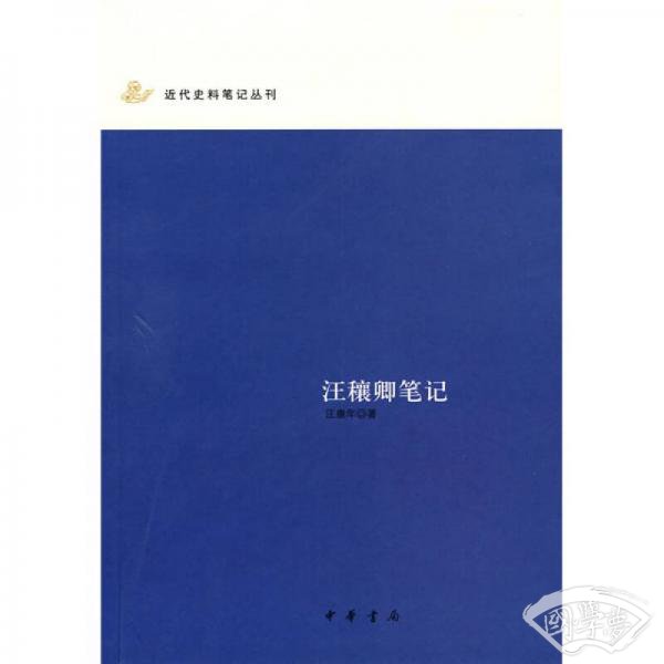 汪穰卿笔记