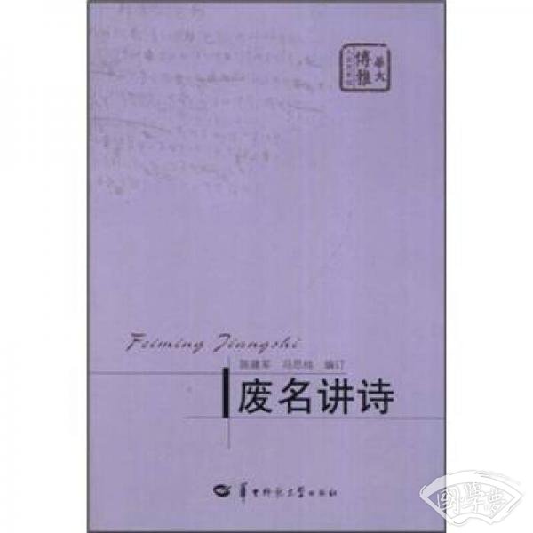 废名讲诗