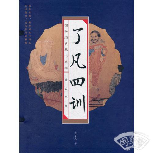 国学经典藏书集成十种（第二辑） 《了凡四训》（线装排印本）