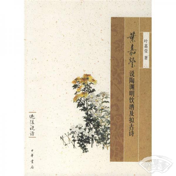 叶嘉莹说陶渊明饮酒及拟古诗