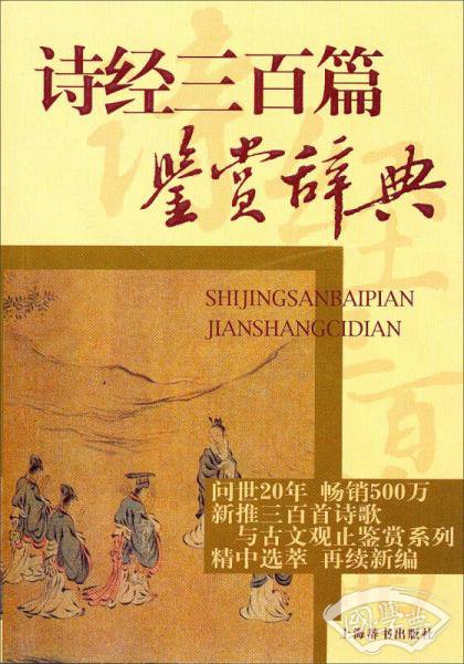 诗经三百篇鉴赏辞典
