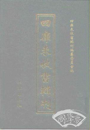 四庫未收書輯刊
