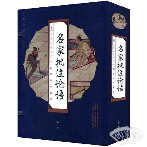 名家批 注论语（全四卷）（线订）
