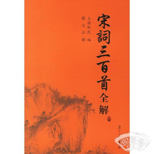 宋词三百首全解