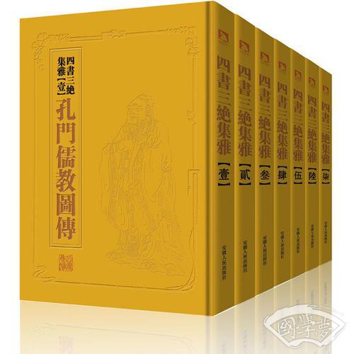 中国历代绘刻本名 著新编:四书三绝集雅（全七册，精装，楠木书奁）