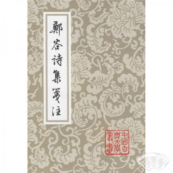 郑谷诗集笺 注