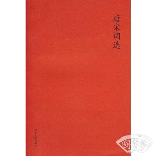 唐宋词选