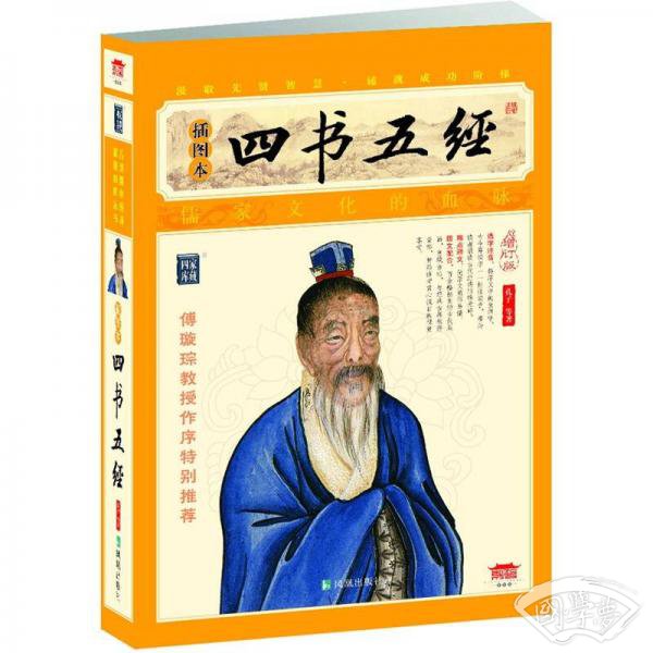 家藏四库系列：四书五经（插图本）