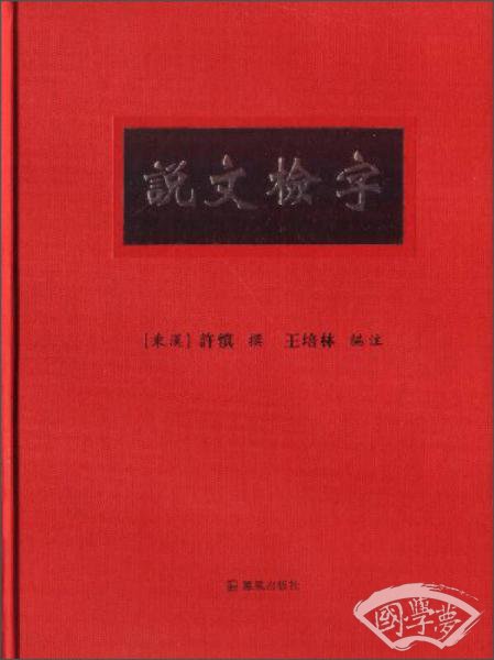 说文检字