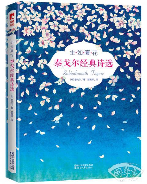 生如夏花：泰戈尔经典诗选