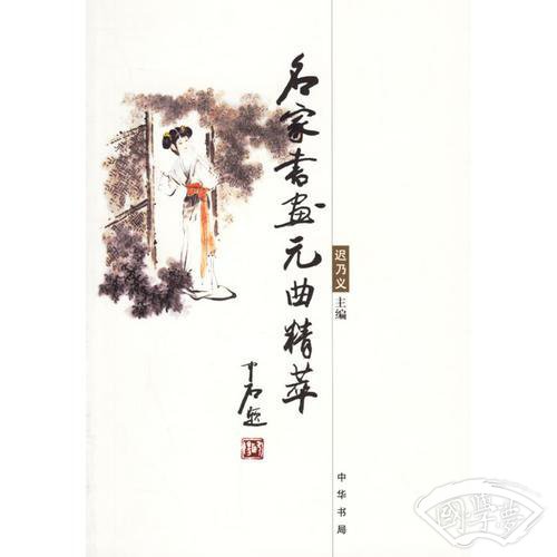 名家书画元曲精卒