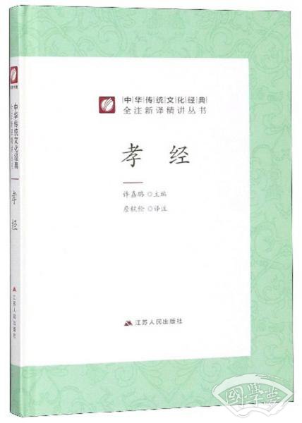 孝经(精)/中华传统文化经典全 注新译精讲丛书