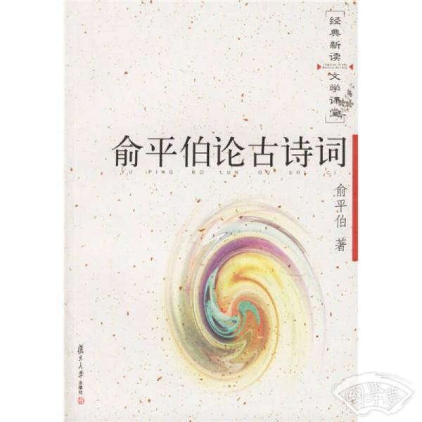 俞平伯论古诗词