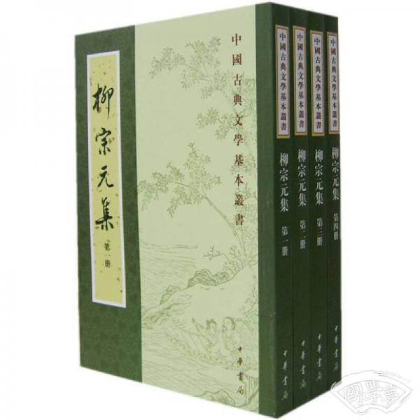 柳宗元集（全四冊）