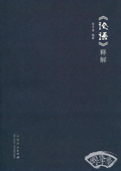 《论语》释解