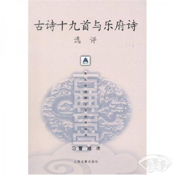 古诗十九首与乐府诗选评