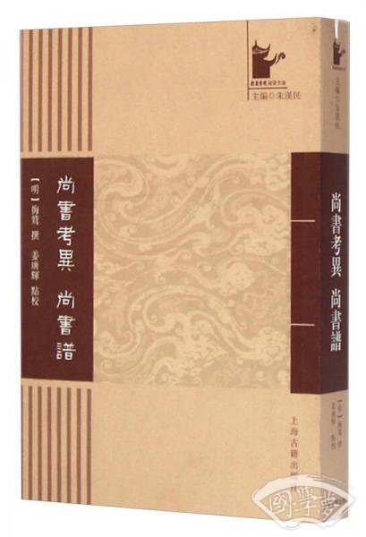 尚书考异 尚书谱