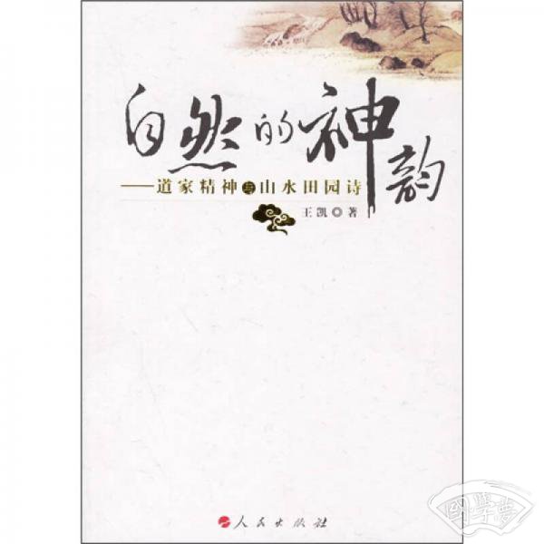 自然的神韵：道家精神与山水田园诗