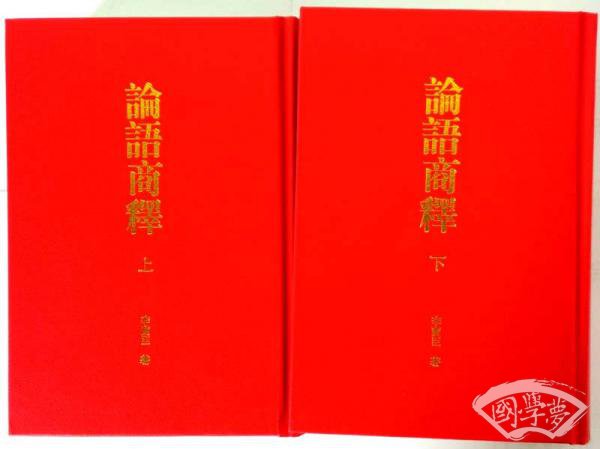 论语商释（套装共2册）