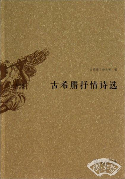 古希腊抒情诗选