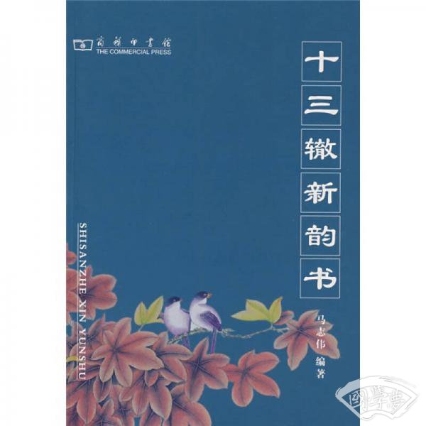 十三辙新韵书