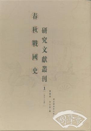 春秋战国史研究文献丛刊（全十六册）