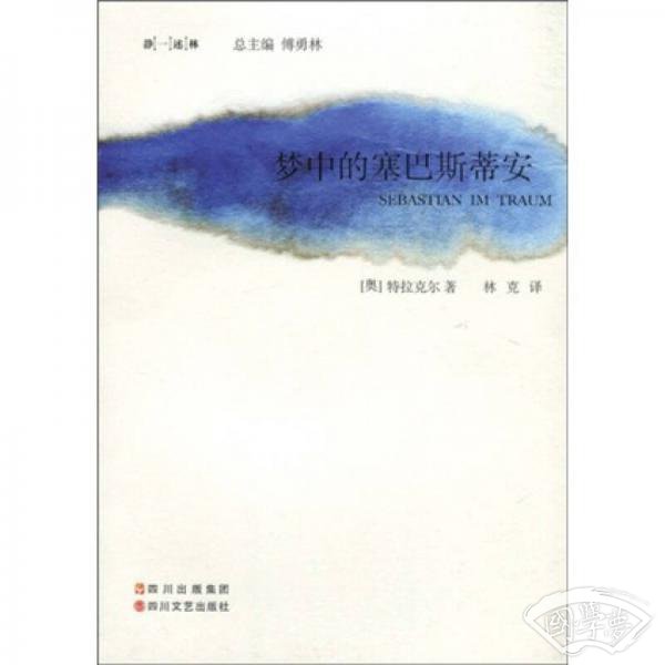 梦中的塞巴斯蒂安