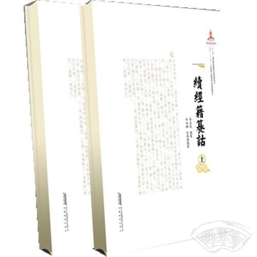 续经籍纂诂