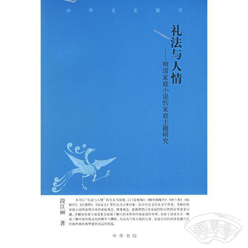 礼法与人情