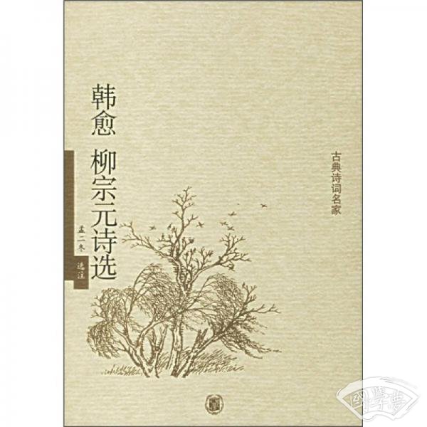 韩愈柳宗元诗选