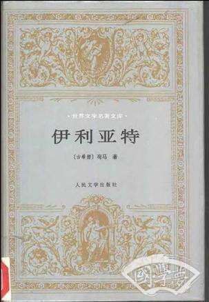 伊利亚特