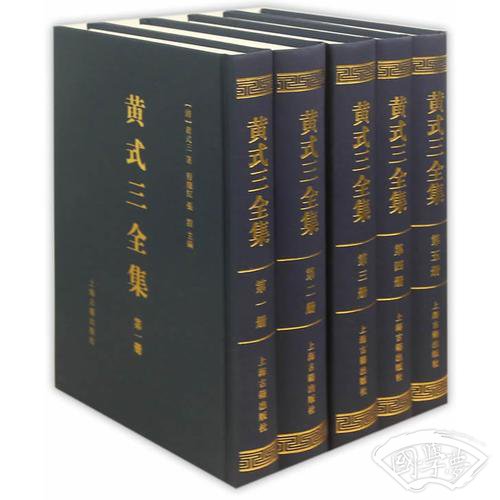 黄式三全集(全五册）