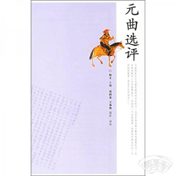 元曲选评