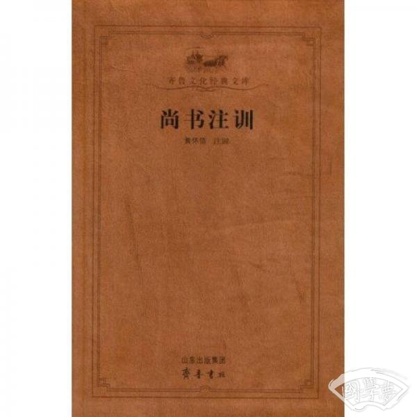 尚书 注训